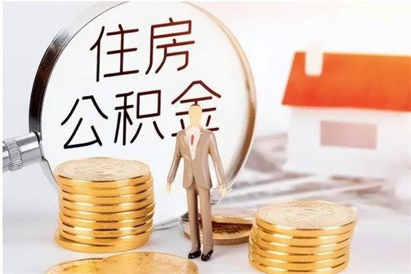 三门峡公积金想取出来零花可以吗（手头紧怎么提取公积金）