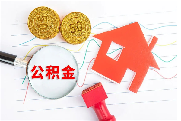 三门峡公积金想取出来零花可以吗（手头紧怎么提取公积金）
