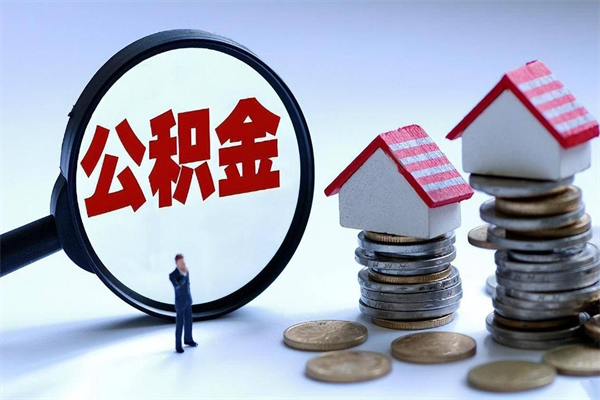 三门峡广州职工住房公积金最新规定（广州职工住房公积金最新规定标准）